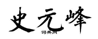 翁闓運史元峰楷書個性簽名怎么寫