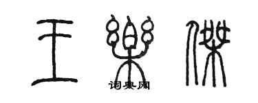 陳墨王樂傑篆書個性簽名怎么寫