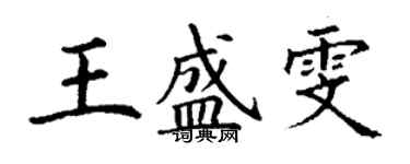 丁謙王盛雯楷書個性簽名怎么寫