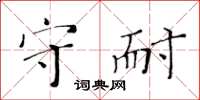 黃華生守耐楷書怎么寫