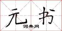 侯登峰元書楷書怎么寫