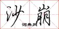 田英章沙崩行書怎么寫