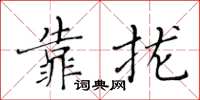 黃華生靠攏楷書怎么寫