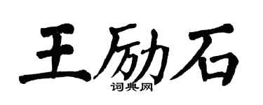 翁闓運王勵石楷書個性簽名怎么寫