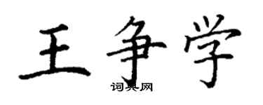 丁謙王爭學楷書個性簽名怎么寫