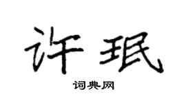 袁強許珉楷書個性簽名怎么寫