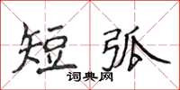 侯登峰短弧楷書怎么寫