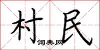 荊霄鵬村民楷書怎么寫