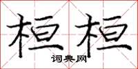 龐中華桓桓楷書怎么寫