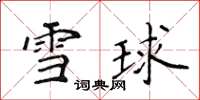 侯登峰雪球楷書怎么寫
