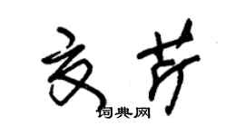 朱錫榮夏芹草書個性簽名怎么寫