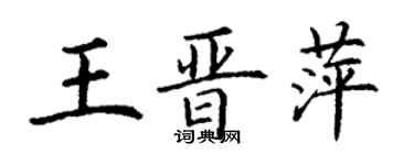 丁謙王晉萍楷書個性簽名怎么寫