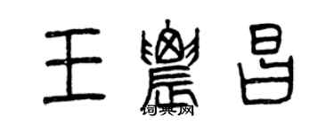 曾慶福王農昌篆書個性簽名怎么寫