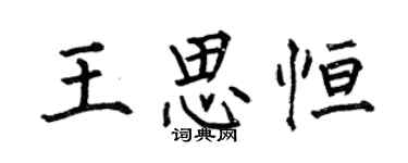 何伯昌王思恆楷書個性簽名怎么寫