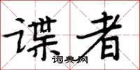 周炳元諜者楷書怎么寫