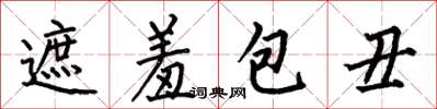 何伯昌遮羞包醜楷書怎么寫