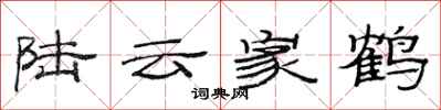 范連陞陸雲家鶴隸書怎么寫