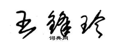 朱錫榮王鋒玲草書個性簽名怎么寫