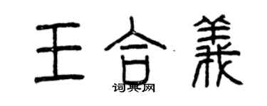 曾慶福王合義篆書個性簽名怎么寫