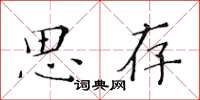 黃華生思存楷書怎么寫