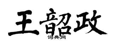 翁闓運王韶政楷書個性簽名怎么寫