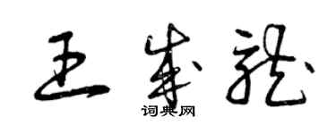 曾慶福王成龍草書個性簽名怎么寫