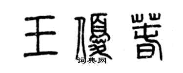 曾慶福王優春篆書個性簽名怎么寫