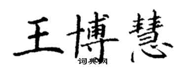 丁謙王博慧楷書個性簽名怎么寫