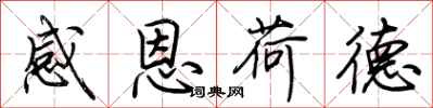 荊霄鵬感恩荷德行書怎么寫