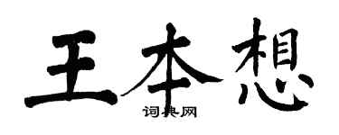 翁闓運王本想楷書個性簽名怎么寫