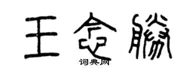 曾慶福王念勝篆書個性簽名怎么寫
