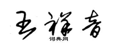 朱錫榮王祥音草書個性簽名怎么寫