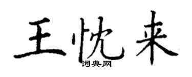 丁謙王忱來楷書個性簽名怎么寫