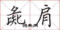 田英章彘肩楷書怎么寫