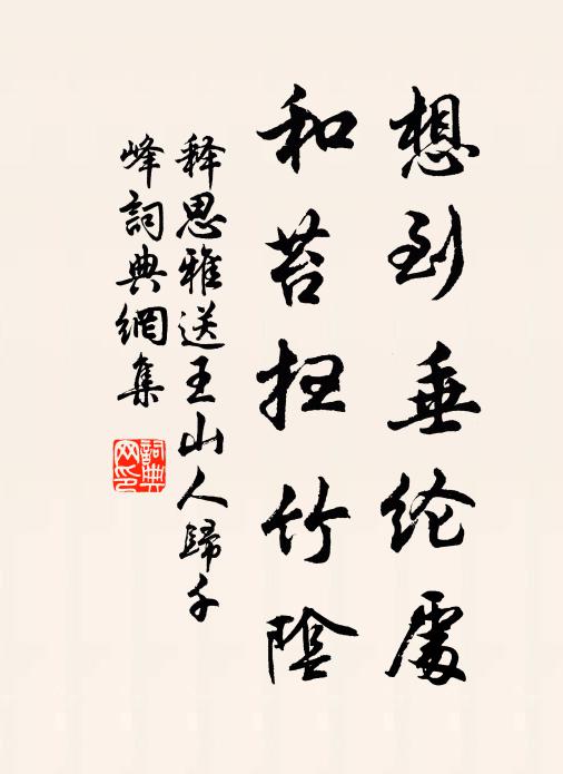 何妨抱琴醉，盡好帶經鉏 詩詞名句