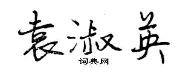 曾慶福袁淑英行書個性簽名怎么寫