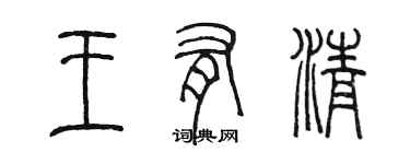 陳墨王有清篆書個性簽名怎么寫