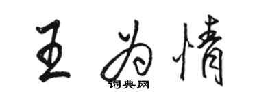 駱恆光王為情行書個性簽名怎么寫