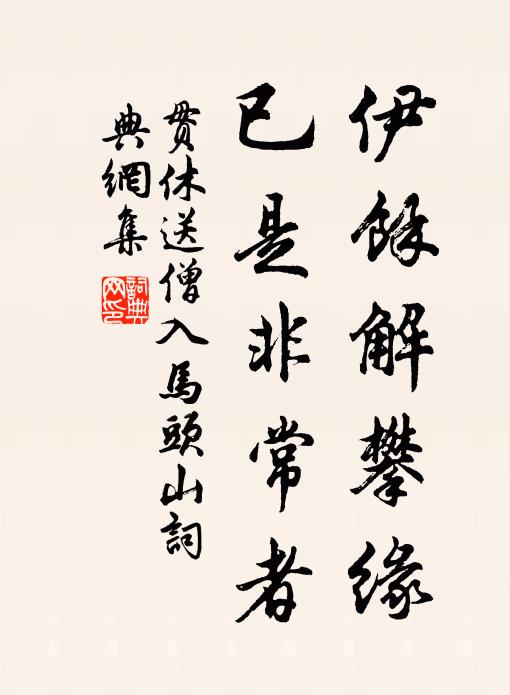 豈為夫人能體國，將軍本不以家為 詩詞名句