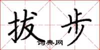 荊霄鵬拔步楷書怎么寫