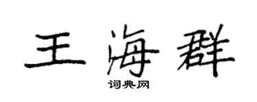 袁強王海群楷書個性簽名怎么寫