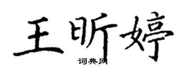 丁謙王昕婷楷書個性簽名怎么寫