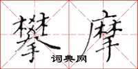 黃華生攀摩楷書怎么寫