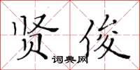 黃華生賢俊楷書怎么寫