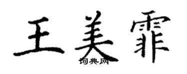 丁謙王美霏楷書個性簽名怎么寫