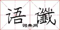 袁強語讖楷書怎么寫