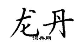 丁謙龍丹楷書個性簽名怎么寫
