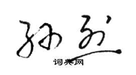 駱恆光孫烈草書個性簽名怎么寫