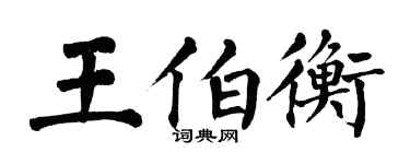 翁闓運王伯衡楷書個性簽名怎么寫