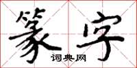 周炳元篆字楷書怎么寫